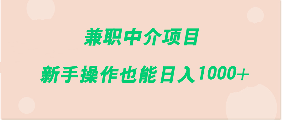 兼职中介项目,新手操作也能日入1000+【视频教程】-冒泡网