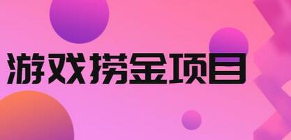 外面收688的游戏捞金项目,无技术含量,小白自己测试即可【视频课程】-冒泡网
