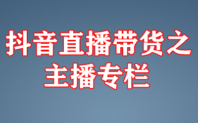 抖音直播带货之主播专栏-冒泡网