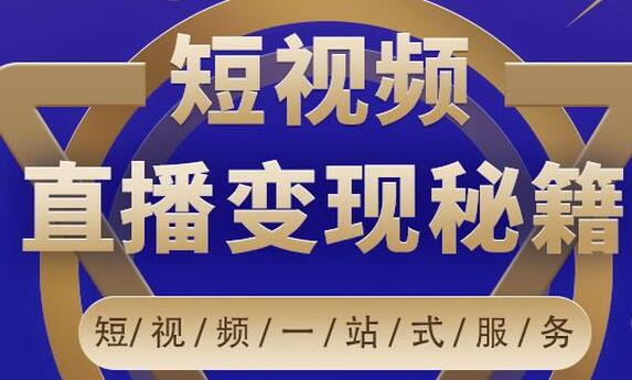 卢战卡短视频直播营销秘籍,如何靠短视频直播最大化引流和变现-冒泡网