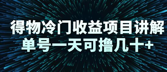 得物冷门收益项目讲解,单号一天可撸几十+-冒泡网