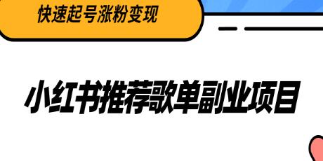 小红书推荐歌单副业项目，快速起号涨粉变现，适合学生 宝妈 上班族-冒泡网