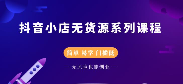 圣淘电商抖音小店无货源系列课程,零基础也能快速上手抖音小店-冒泡网