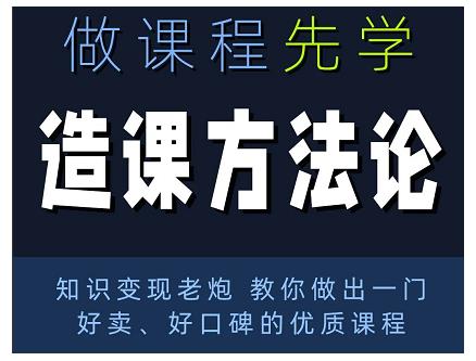 林雨·造课方法论:知识变现老炮教你做出一门好卖、好口碑的优质课程-冒泡网