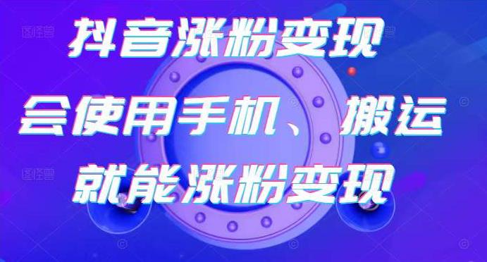 蟹老板-抖音涨粉变现号,起号卖号3天千粉,会使用手机或搬运就能涨粉变现-冒泡网