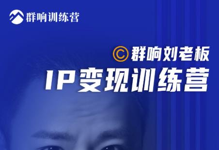 群响刘老板·IP变现训练营第6期:教你搞流量新姿势,IP打造获客私域经营-冒泡网