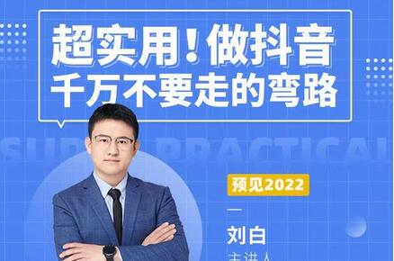 超实用！做抖音千万不要走的弯路，顶级操盘手导师毫无保留传授干货-冒泡网