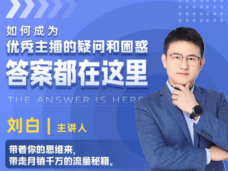 如何成为优秀主播的疑问和困惑，答案都在这里【视频课程】-冒泡网