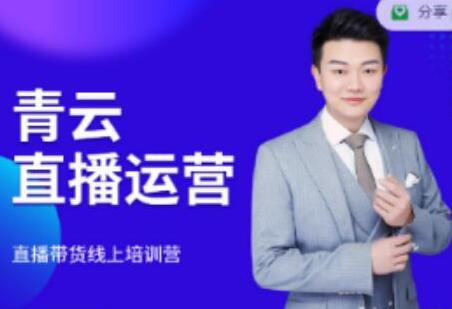 青云直播电商教程，教你最低成本搭建高转化直播场景-冒泡网