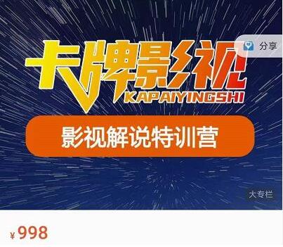 卡牌-影视解说特训营第三期,130节实操课,影视解说,技术答疑-冒泡网