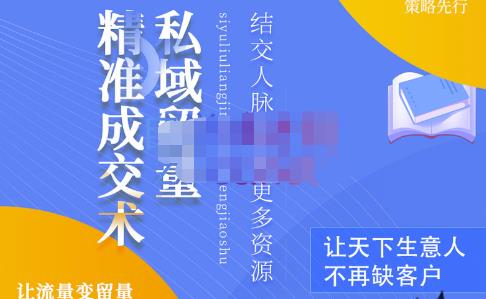 草草·私域流量精准成交术,学习打造自己的私域流量,价值699元-冒泡网