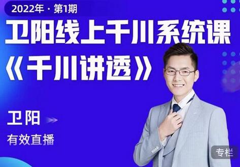 卫阳·线上千川系统课《千川讲透》,卫阳22年第一期课程【更新中】-冒泡网