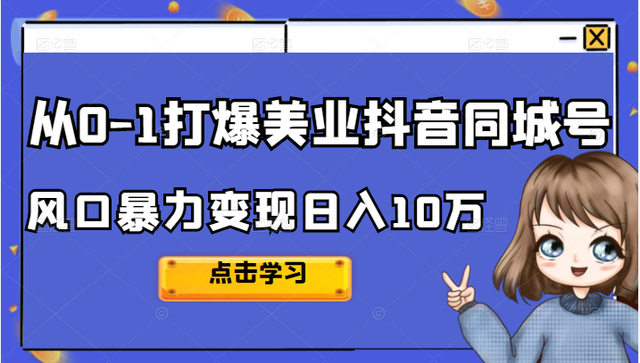 美探学院唐导如何从0-1打爆美业抖音同城号变现千万-冒泡网