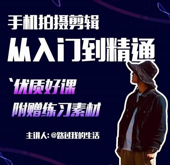 手机拍摄剪辑课：用手机拍出电影感短视频，零基础从入门到精通-冒泡网