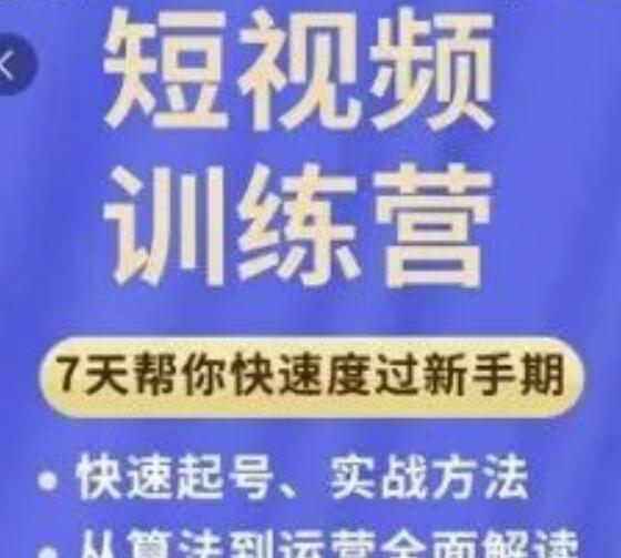 成哥从入门到精通7天短视频运营训练营,理论、实战、创新共42节课-冒泡网