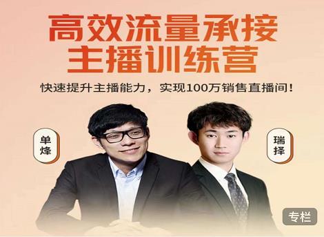 高效流量承接主播训练营:快速提升主播能力,实现100万销售直播间-冒泡网