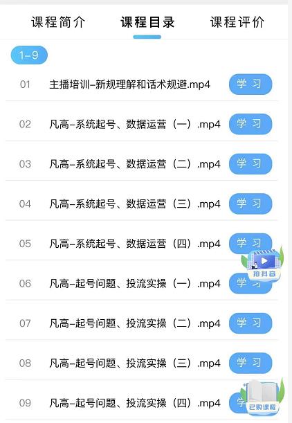凡高直播带货入门课：直播带货常见问题、起号与投流、新规后的主播话术调整-冒泡网