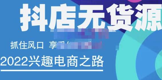 抖店无货源店群精细化运营系列课，帮助0基础新手开启抖店创业之路价值888元-冒泡网