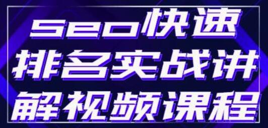 seo快速排名实战讲解视频课程,揭秘seo快排原理-冒泡网