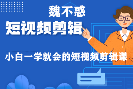 魏不惑:小白一学就会的短视频剪辑课,解决你日常剪辑中遇到的常见问题-冒泡网