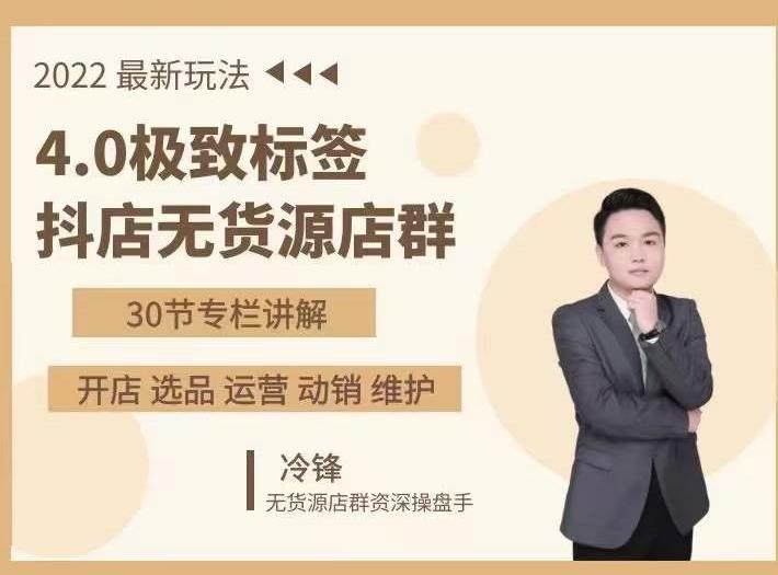 抖隐门·2022抖店无货源店群,极致标签4.0盈利系统价值999元-冒泡网