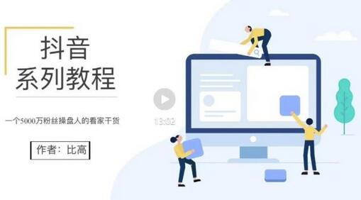 比高·地表最强抖音系统课，抖音起号的秘密 价值398元-冒泡网