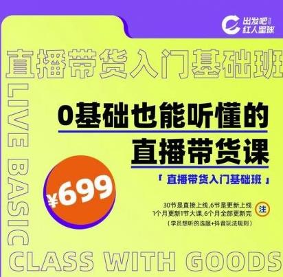 出发吧红人星球0基础也能听懂的直播带货,手把手教你直播带货-冒泡网