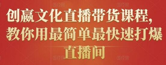 创嬴文化直播带货课程,教你用最简单最快速打爆直播间-冒泡网