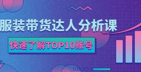 服装带货达人分析课：带你快速了解TOP10账号，玩转服装行业-冒泡网