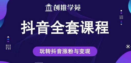 创推学苑抖音赚钱全套课程,玩转抖音涨粉与变现-冒泡网