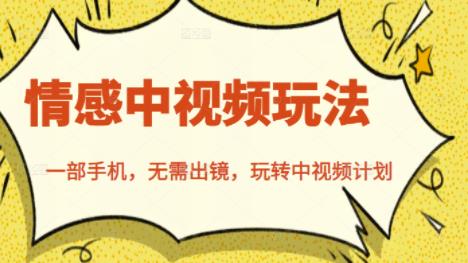 北北情感中视频玩法,一部手机,无需出镜,玩转中视频计划-冒泡网
