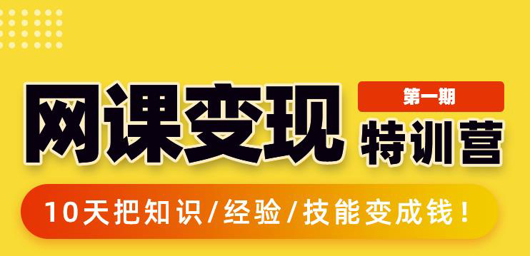 突围学堂:网课变现特训营，0基础，0经验也能把知识变成钱-冒泡网