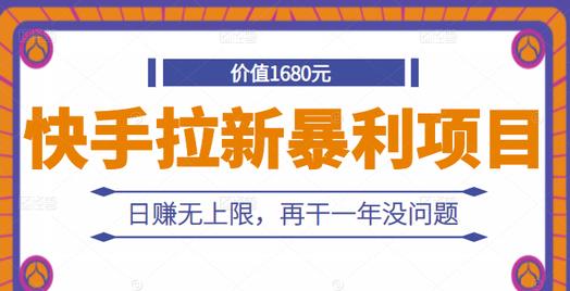 快手拉新暴利项目,有人已赚两三万,日赚无上限,再干一年没问题-冒泡网