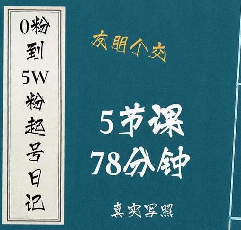 0粉到5万粉起号日记,大志参谋起号经历及变现逻辑-冒泡网