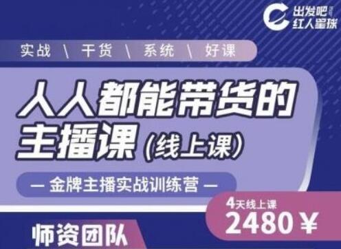 出发吧红人星球人人都能带货的主播课,让直播间人气翻倍的秘密-冒泡网