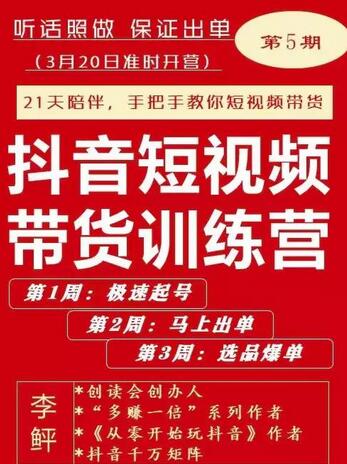 李鲆·抖音短视频带货训练营第五期,手把手教你短视频带货,听话照做,保证出单-冒泡网