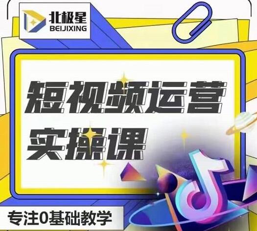 北极星-阿辉短视频运营实操班,0-1系统教学,7-15天独立运营账号-冒泡网