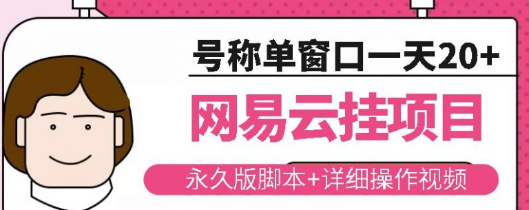 网易云挂机项目云梯挂机计划,永久版脚本+详细操作视频-冒泡网