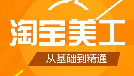 零基础淘宝美工特训营,学完你也能成为淘宝美工大神-冒泡网