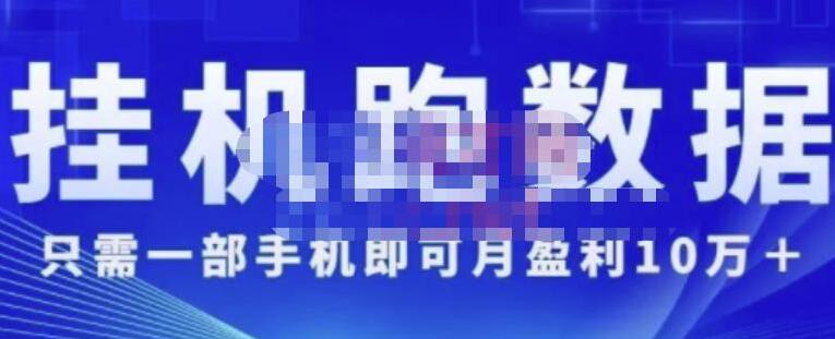 猎人电商:挂机数跑据,只需一部手即机可月盈利10万+(内玩部法)价值4988元-冒泡网