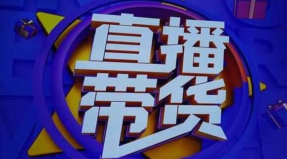 (君朋电商)真正的直播货带实操课,0粉丝0作起品号全流程-冒泡网