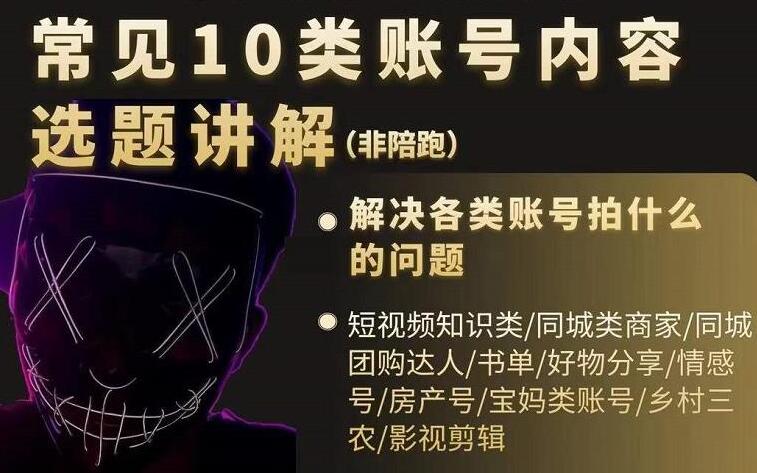 短视频常见10类账号内容选题讲解,解决各类账号拍什么的问题-冒泡网