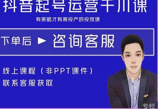 金龙·2022抖音直播带货起号运营千川课,有策略才有高投产的投放课-冒泡网