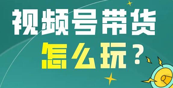 影子·视频号最新带货玩法,无需成本可直接操作-冒泡网