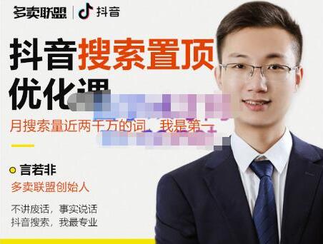 多卖联盟·抖音搜索置顶优化,不讲废话,事实说话价值599元-冒泡网