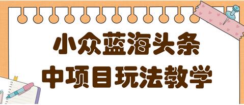 蓝海小众领域头条项目玩法,收益稳定,做的时间越久收益越高-冒泡网