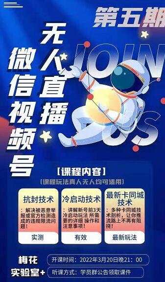 梅花实验室·微信视频号无人直播第3期+第5期,视频号带货权限0粉价值1180元-冒泡网