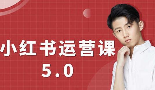 红商学院无畏小红书运营课5.0：从0开始，爆款笔记手到擒来-冒泡网