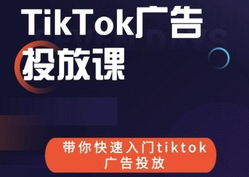 跨境B哥tiktok广告投放课,带你快速入门tiktok广告投放价值1680元-冒泡网