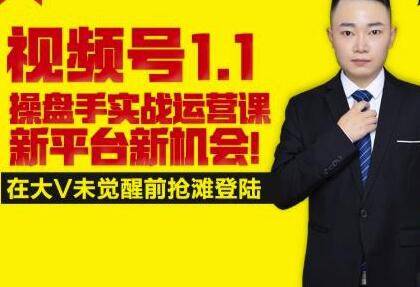 逐鹿视频号1.1操盘手实战运营课新平台新机会,打造私域流量阵地!-冒泡网